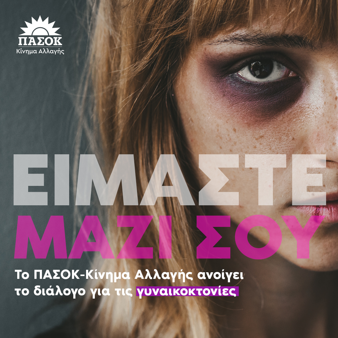 pasok's tweet photo. Είμαστε μαζί σου, για να διαμορφώσουμε τις ολιστικές πολιτικές - αφετηρία της εξάλειψης των γυναικοκτονιών. Το ΠΑΣΟΚ - Κίνημα Αλλαγής ανοίγει το διάλογο, στην ψηφιακή πλατφόρμα του κόμματος, https://t.co/gBZufm1IfO https://t.co/sp4tTlvFo5