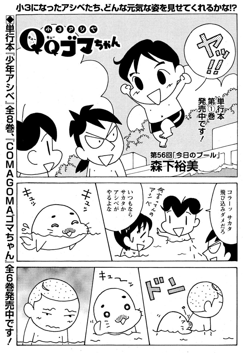 小志ページ 小3アシベQQゴマちゃん 掲載の漫画アクション発売中！ 今回はみんなで