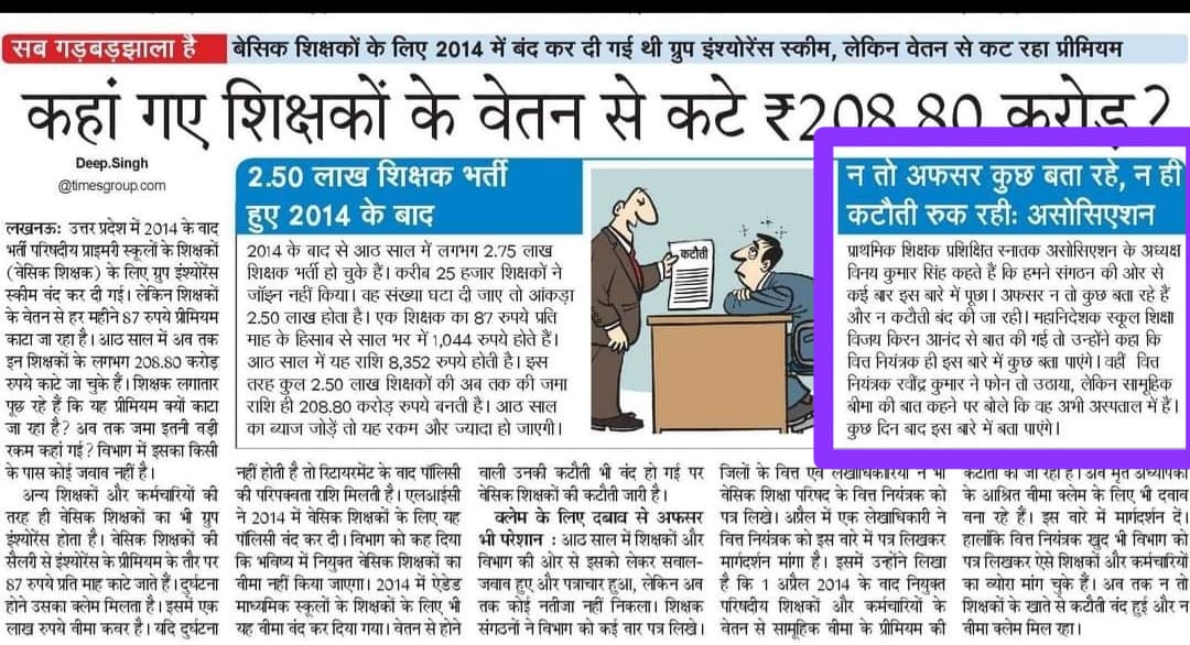 31मार्च 2014 के बाद नियुक्त शिक्षको/कर्मचारियों का gis की कटौती का प्रतिमाह 87 रूपया किस मद में एकत्रित हो रहा है, कई बार पूछने पर भी जानकारी नहीं, शासन और विभाग के अधिकारी संज्ञान लेने की कृपा करे l
<a href="/CMYogiAdityaNat/">Yogi Adityanath for PM</a> 
<a href="/CMOfficeUP/">CM Office, GoUP</a> 
<a href="/ChiefSecyUP/">S.P. Goyal, Chief Secretary, GoUP</a> 
<a href="/basicshiksha_up/">Department Of Basic Education Uttar Pradesh</a> 
<a href="/directorbasicup/">Director Basic Education</a>