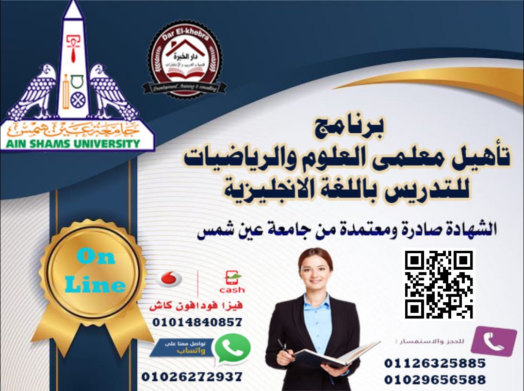 darkhebra's tweet photo. برنامج تأهيل معلمى العلوم والرياضيات للتدريس باللغة الانجليزية بإعتماد جامعة عين شمس
البرنامج بيأهلك للعمل فى المدارس الخاصة والدولية او لو حابب تسافر دول الخليج.
نظام الدراسة:Online-الدفعة 25
بإعتماد جامعة عين شمس2022
للحجز والاستعلام:01029656588 -01126325885
واتس اب:01026272937 https://t.co/RajfAMGds2
