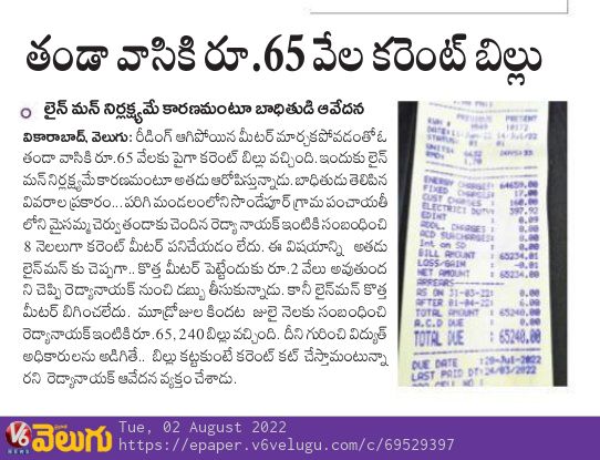 TelanganaKosam's tweet photo. వికారాబాద్ జిల్లా పరిగి మండలం సొండేపూర్ గ్రామ పంచాయతీలోని మైసమ్మ చెరువు తండాకు చెందిన రెడ్యా నాయక్కు రూ.65వేల బిల్లు వేసిన విద్యుత్ శాఖ.
#Electricity #Bill #Parigi #HighCharges
@PavanJourno @TsspdclCorporat @KMRTRS https://t.co/I2N6aKUjgD