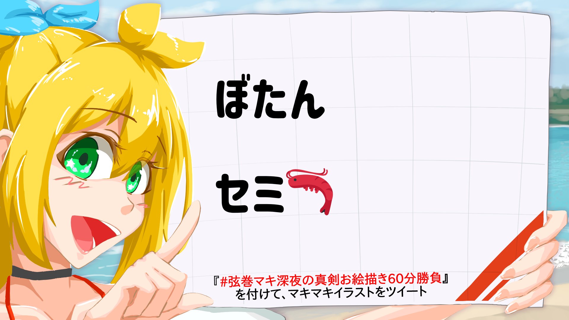 弦巻マキ深夜の真剣お絵描き60分勝負 弦巻マキ深夜の真剣お絵描き60分勝負 ツルマキマキ わんどろスタート W 今回のお題はこちらの二つ 投稿時はタグを忘れないでくださいね ぼたん セミ イベントルール詳細 T Co