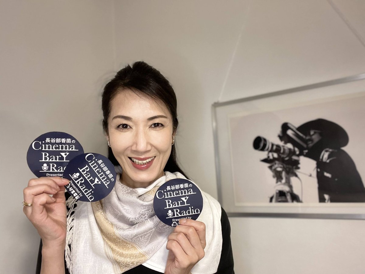 CinemaBarRadio's tweet photo. 『#長谷部香苗 のCinemaBarRadio』Vol.117(後編)
リピート配信最終回をもって番組は終了いたしました
2019年10月よりご愛顧いただきありがとうございました
初回～Vol.117（後編）までのアーカイブは
リスラジプレミアムYou Tube公式チャンネルにて順次配信されます
https://t.co/YdM0uqi2GX https://t.co/QtXFPJyiP0