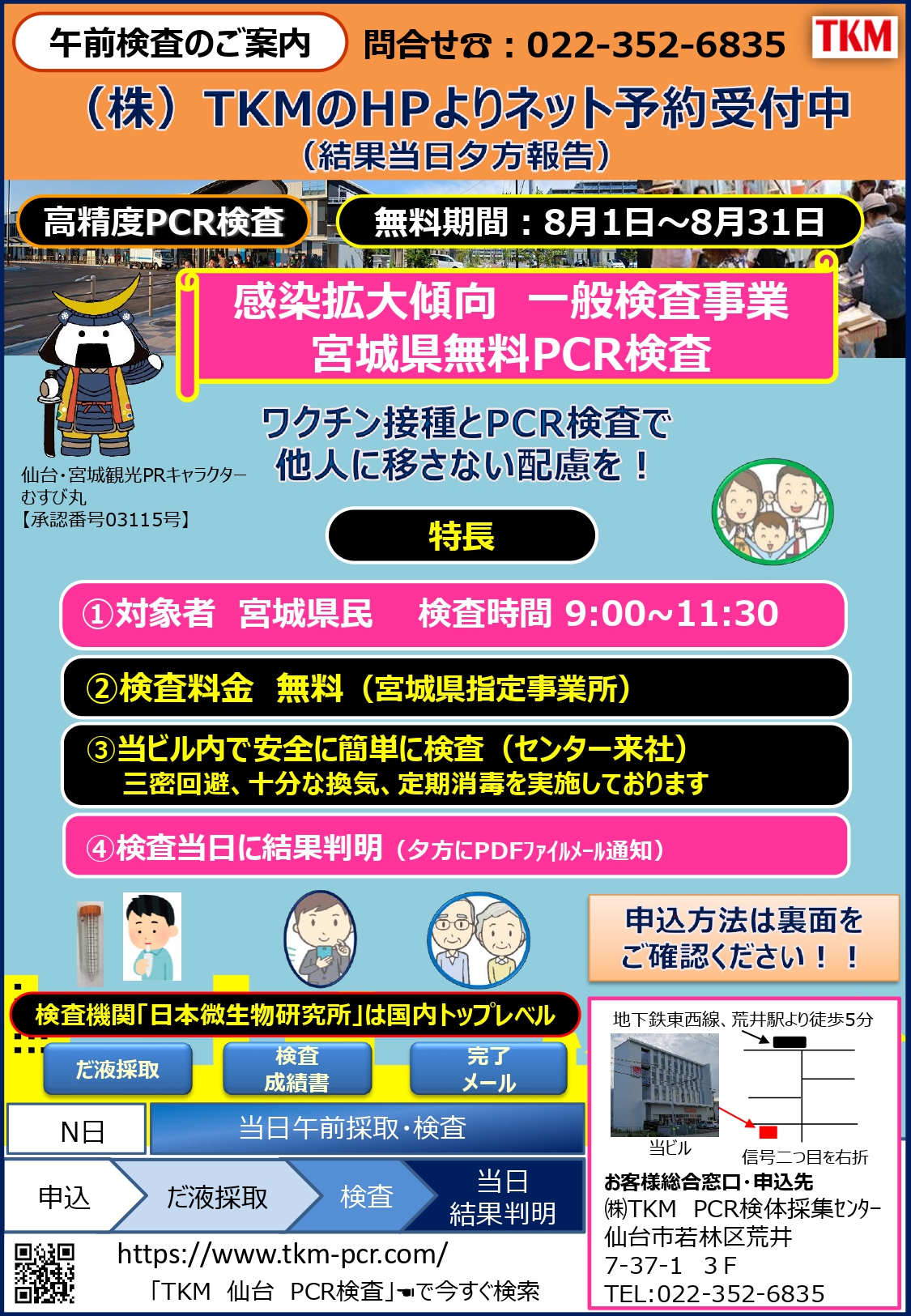 株 Tkm Pcr検査センタ 宮城県無料検査 10 19 水 検査 Web申込受付中 宮城県無料pcr検査 のご案内 Tkmは年の創業以来 親切 丁寧 をモットーに医療機関はもとより国家機関 教育機関 金融機関 マスコミ様 上場企業 地元企業様から