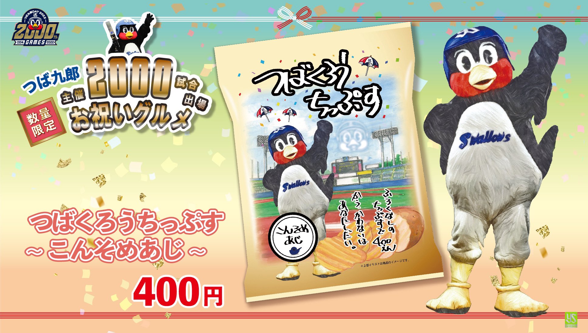 プロ野球　つば九郎2000試合記念球　マジック2 つば九郎主催2,000試合「マジックナンバー入り実使用公式球
