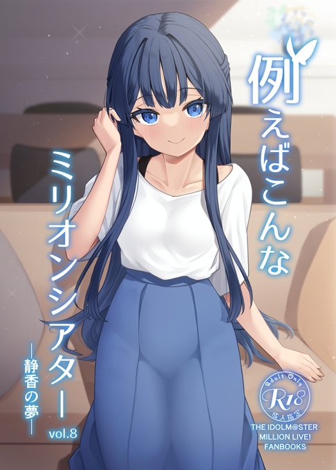 C100新刊最上静香本『例えばこんなミリオンシアター8』の委託予約が始まりました
会場に来られない方はぜひご利用ください
🍈:https://t.co/WJBGUYHtAq
父親の説得に失敗し、成人した静香とPのお話です
でもえっちする本です
ツリーに多くのサンプルを載せますのでぜひお楽しみください(1/3) 