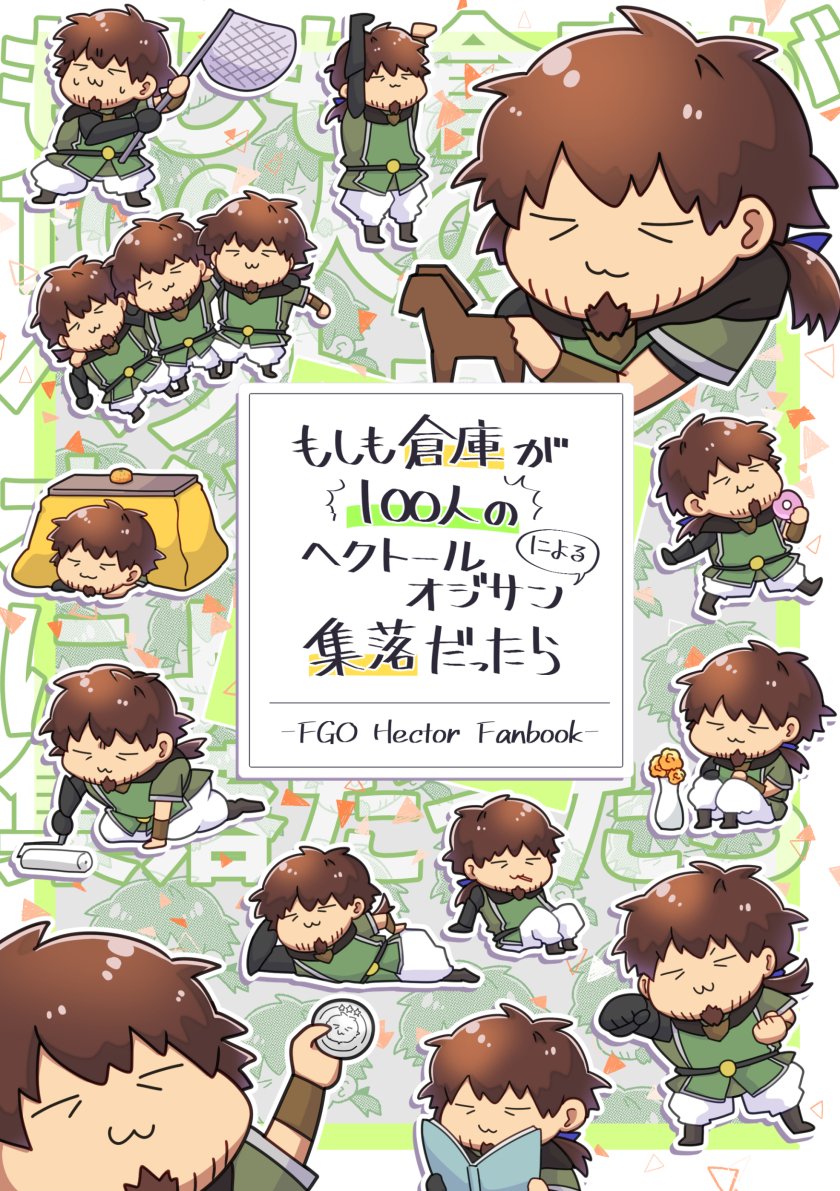 告知(1/2)
コミックマーケット100新刊で、ヘクトール中心本が出ます!ヨロ!後日通販も行う予定です~!
【二日目・東4ホール・リ36a】
pixivに沢山サンプル↓
【https://t.co/8eZTKmCdXG】