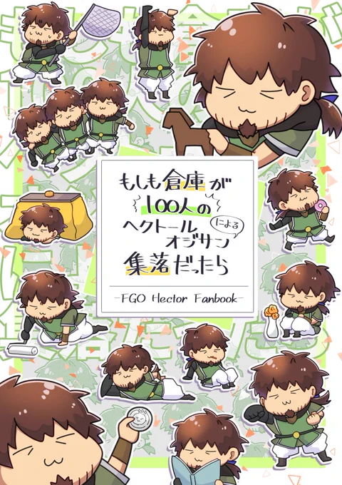 告知(1/2)
コミックマーケット100新刊で、ヘクトール中心本が出ます!ヨロ!後日通販も行う予定です～!
【二日目・東4ホール・リ36a】
pixivに沢山サンプル↓
【https://t.co/8eZTKmCdXG】 
