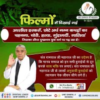 PoojaBadariya's tweet photo. #Aim_Of_SantRampalJiMaharaj फ़िल्मों में दिखाई गई अश्लील हरकतें, छोटे अर्ध नग्न कपड़ों का पहनना, चोरी, हत्या, गुंडागर्दी, गालियां जिसका सीधा दुष्प्रभाव युवा वर्ग पर पड़ रहा है। 
संत रामपाल जी महाराज जी का उद्देश्य है कि मानवसमाज को इन सभी बुराईयों से दूर करके सत्य भक्ति पर लगाएं https://t.co/WwQdsywHxc