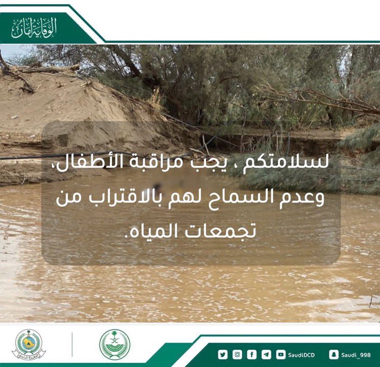 #الدفاع_المدني
تحذر من اقتراب الأطفال من تجمعات المياه