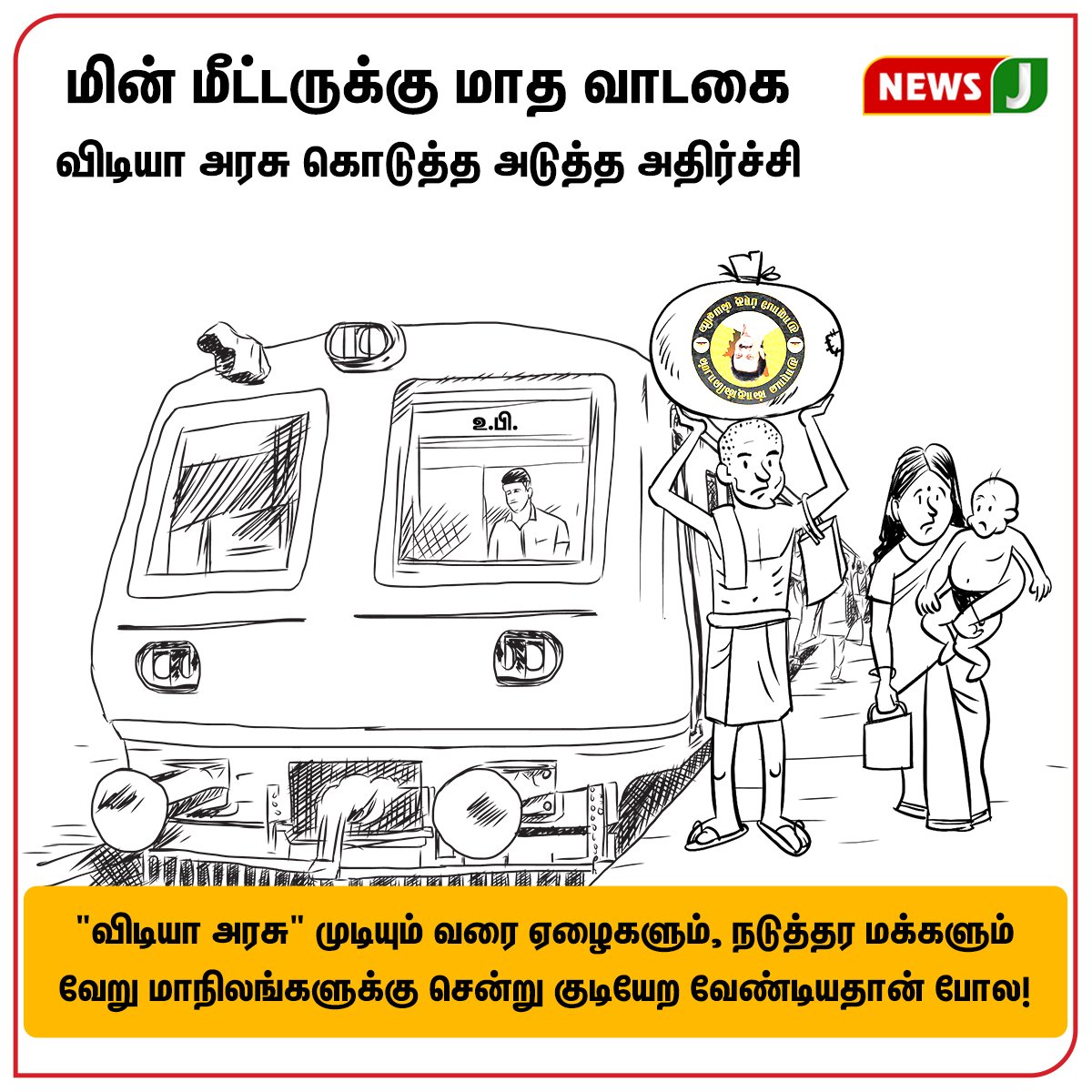 NewsJTamil's tweet photo. விதவிதமாக யோசித்து மக்களை வாட்டி வதைக்கும் விடியா அரசு 

#tneb #powercutbalaji #dmkfails #mkstalin #newsj 

@AIADMKITWINGOFL @AIADMKOfficial https://t.co/KGptpnd8A5