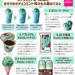 チョコミン党必見!おすすめのチョコミントアイスやドリンク集めました♡