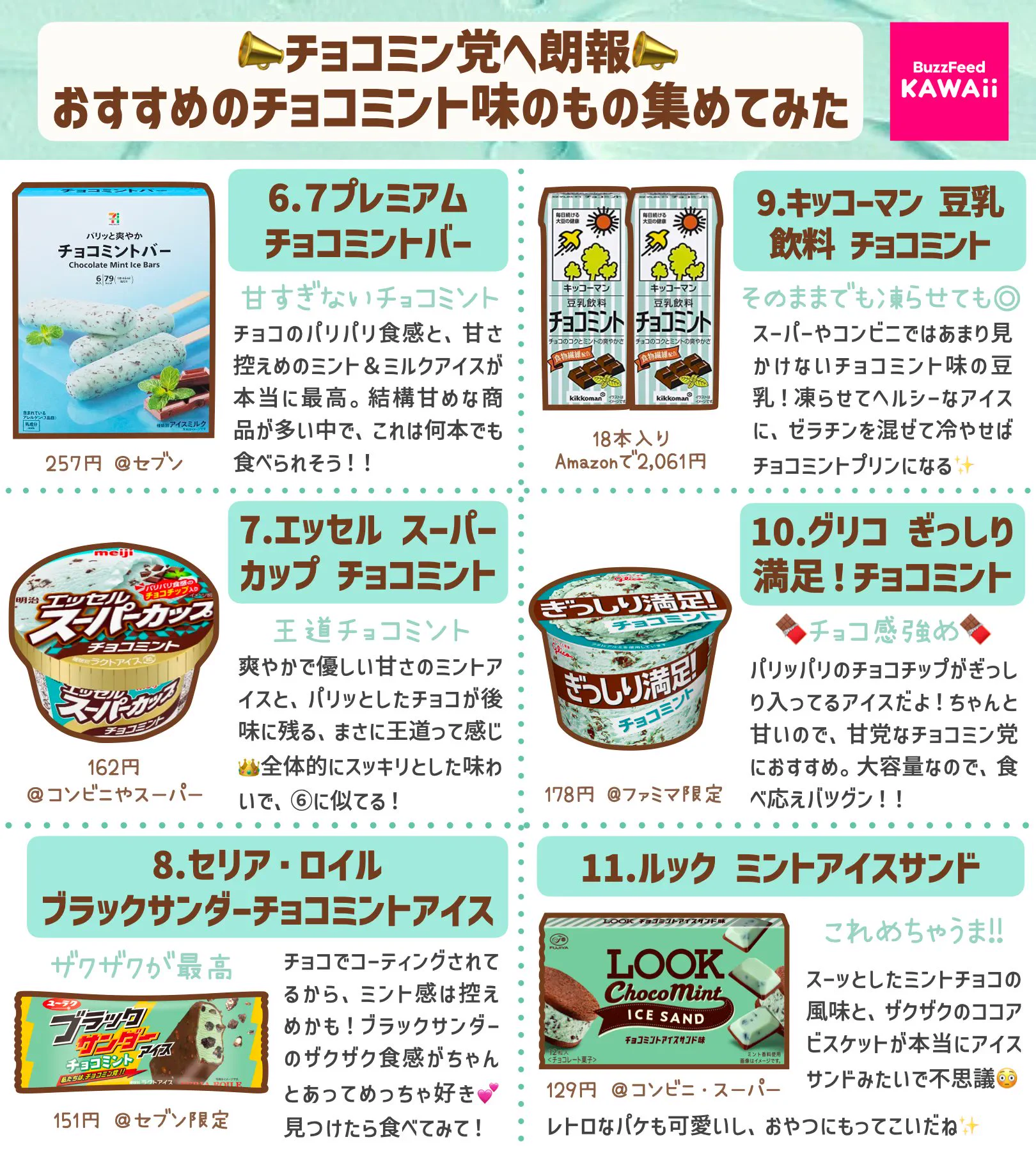 チョコミン党必見！おすすめのチョコミントアイスやドリンク集めました♡