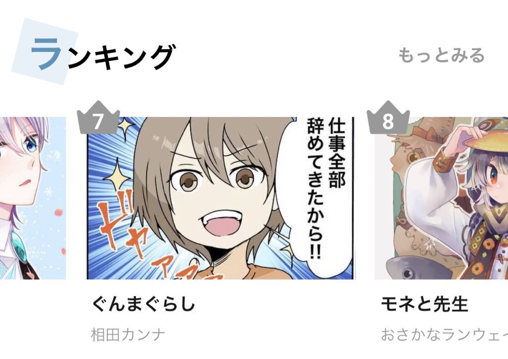 お陰様で めちゃコミッククリエイターズでも 総合ランキング7位に入れました✨    読んでいただきまして ありがとうございます♪  #めちゃクリ #エッセイ漫画 #ぐんまぐらし