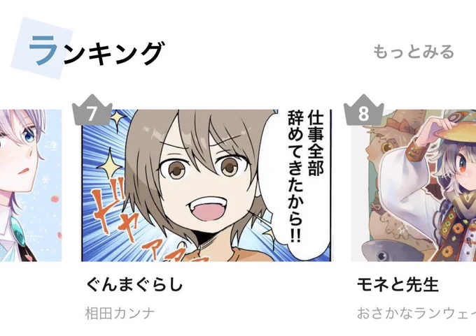お陰様で めちゃコミッククリエイターズでも 総合ランキング7位に入れました✨    読んでいただきまして ありがとうございます♪  #めちゃクリ #エッセイ漫画 #ぐんまぐらし