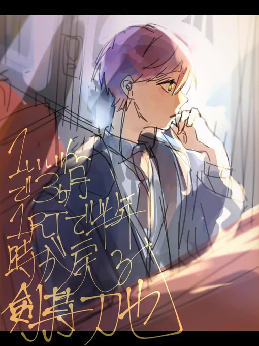 1いいねで3ヶ月1RTで半年時が戻る剣持刀也 