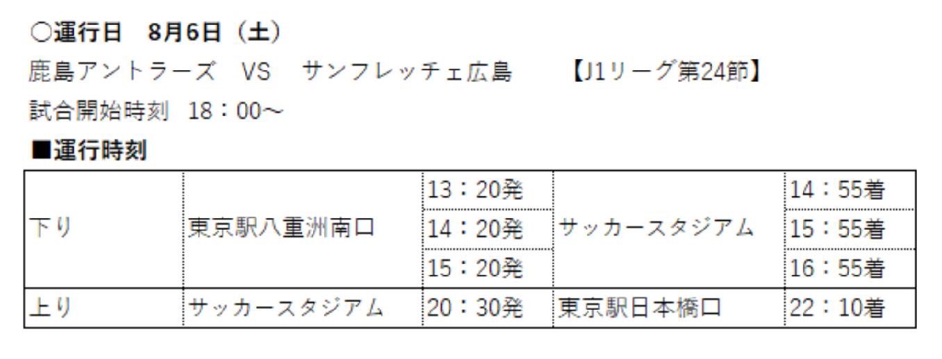 関東鉄道株式会社 公式 8 6 土 鹿島アントラーズ サンフレッチェ広島 アクセス情報 東京駅から カシマ サッカースタジアム での観戦は確実に行ける 帰れる 予約制 指定席 直行バス がオススメ まだ 往復ともにご予約可能 運賃