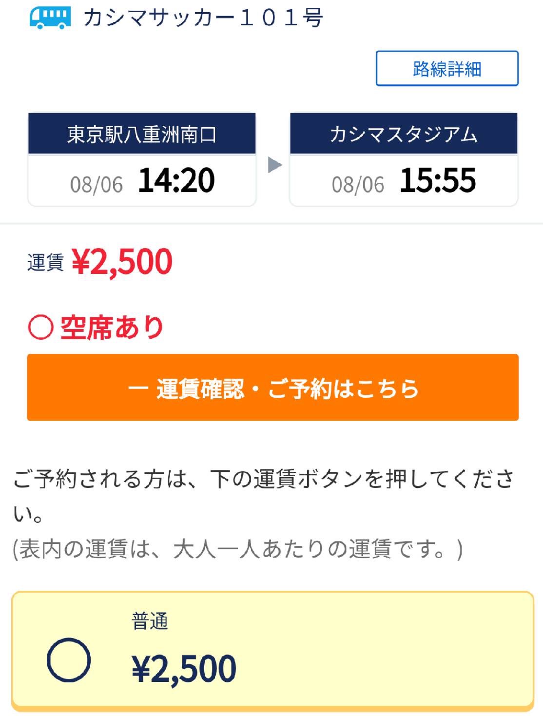 関東鉄道株式会社 公式 8 6 土 鹿島アントラーズ サンフレッチェ広島 アクセス情報 東京駅から カシマ サッカースタジアム での観戦は確実に行ける 帰れる 予約制 指定席 直行バス がオススメ まだ 往復ともにご予約可能 運賃