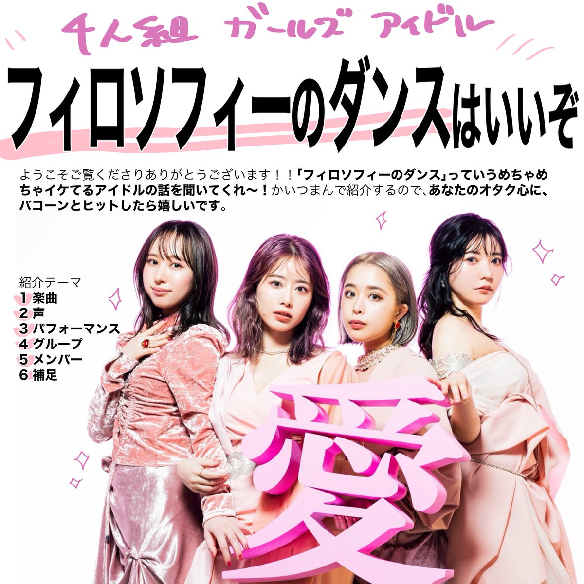 #フィロのス 💖💙❤️💛
#フィロのス布教 ✨✨✨
#フィロソフィーのダンス
わたしの好きなアイドルさんです❕❕❕よろたの❕❕❕❕