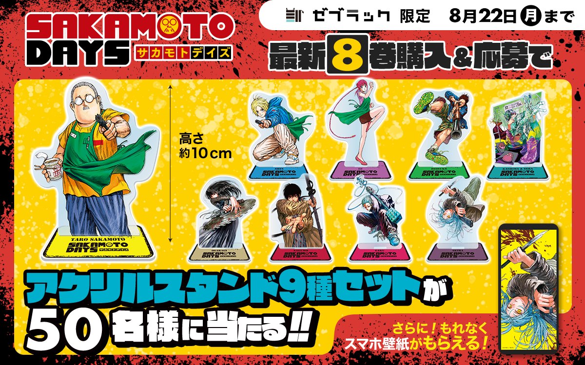 サカモトデイズ　SAKAMOTO DAYS 当選品　集英社 ゼブラック SAKAMOTO DAYS/サカモトデイズ【公式】 on X: 