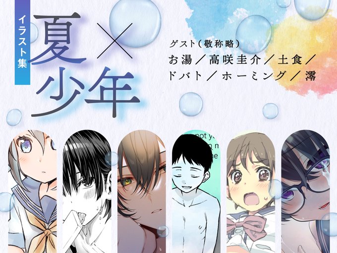 🍉新規特典情報🍉
「夏×少年ミニイラスト集」6名のゲスト様に寄稿して頂きました。
■執筆者様(五十音順/敬称略)
お湯/高咲圭介(@Tthe_key)/土食(@chanms_)/ドバト(@dobato34)/ホーミング(@homing01)/澪

↓こちらのデザインも一色リオ様(@RIO1SIKI)です! 