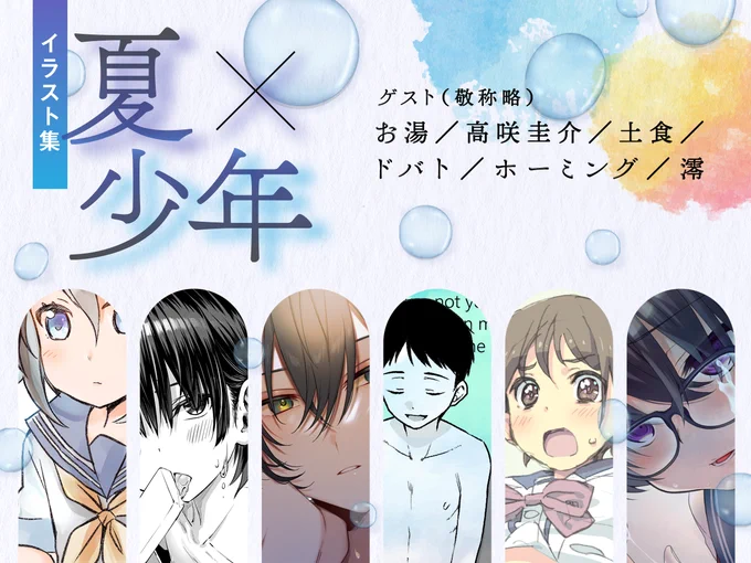 🍉新規特典情報🍉
「夏×少年ミニイラスト集」6名のゲスト様に寄稿して頂きました。
■執筆者様(五十音順/敬称略)
お湯/高咲圭介(@Tthe_key)/土食(@chanms_)/ドバト(@dobato34)/ホーミング(@homing01)/澪

↓こちらのデザインも一色リオ様(@RIO1SIKI)です! 
