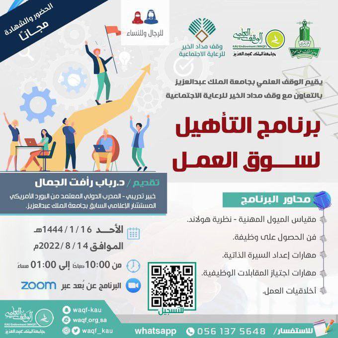 #دورات_تدريبية_معتمدة 

برنامج بعنوان

 "التأهيل لسوق العمل "

الأحد | ١٦ محرم

١٠ صباحاً

الشهادة معتمدة من جامعة الملك عبدالعزيز 

📍للتسجيل

training.waqf.org.sa/Details.aspx?i…

📍التليجرام   t.me/dawrattsa