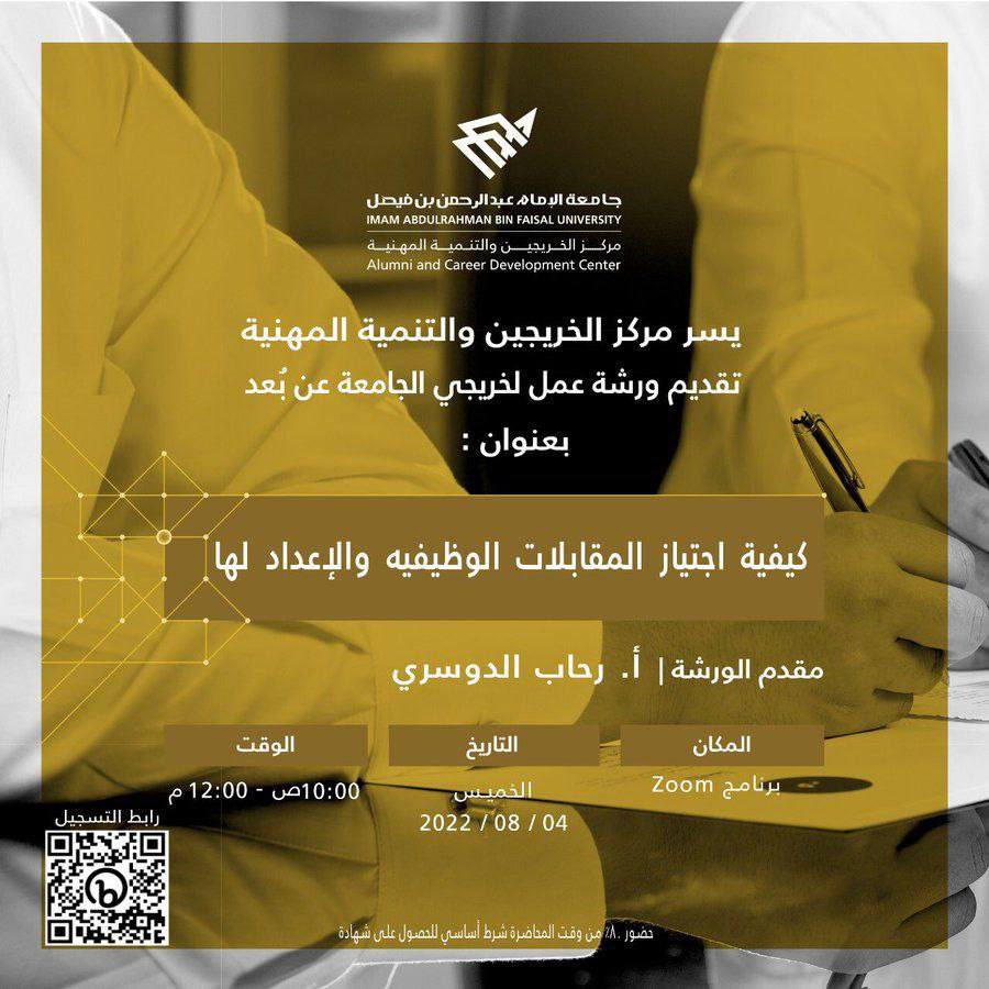 #دورات_تدريبية_معتمدة 

ورشة عمل بعنوان

"كيفية اجتياز المقابلات الوظيفية والإعداد لها"

 الخميس | ٦ محرم

١٠ صباحاً

الشهادة معتمدة من جامعة الإمام عبدالرحمن بن فيصل

📍للتسجيل 

 bit.ly/3PLBxfn