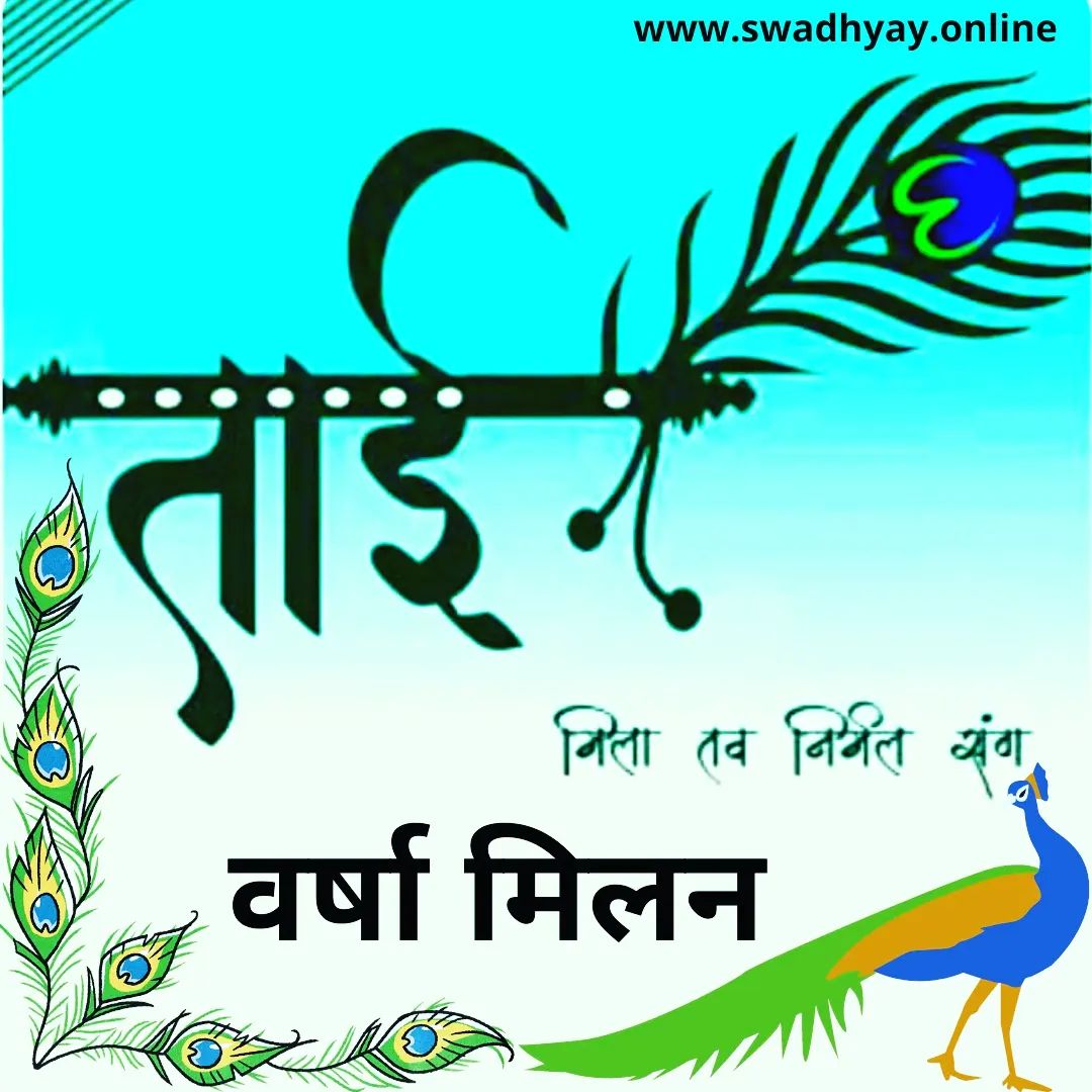 मिला तव निर्मल संग🦚

देखा नहीं कभी माँ सरस्वतीको... 
पर होंगे तो वे आप ही के जैसे...!!

पाया उच्चतम ज्ञान ब्रह्माका... 
फिर भी रहे आप बड़ी नम्रता से...!!

दिलाया सौभाग्य हल्दी-कंकु को... 
तो भी खिले आप समर्पितता से...!!

वर्षा मिलन एवं ताइजी के जन्मदिन की ढेर सारी शुभकामनाएं।🎉