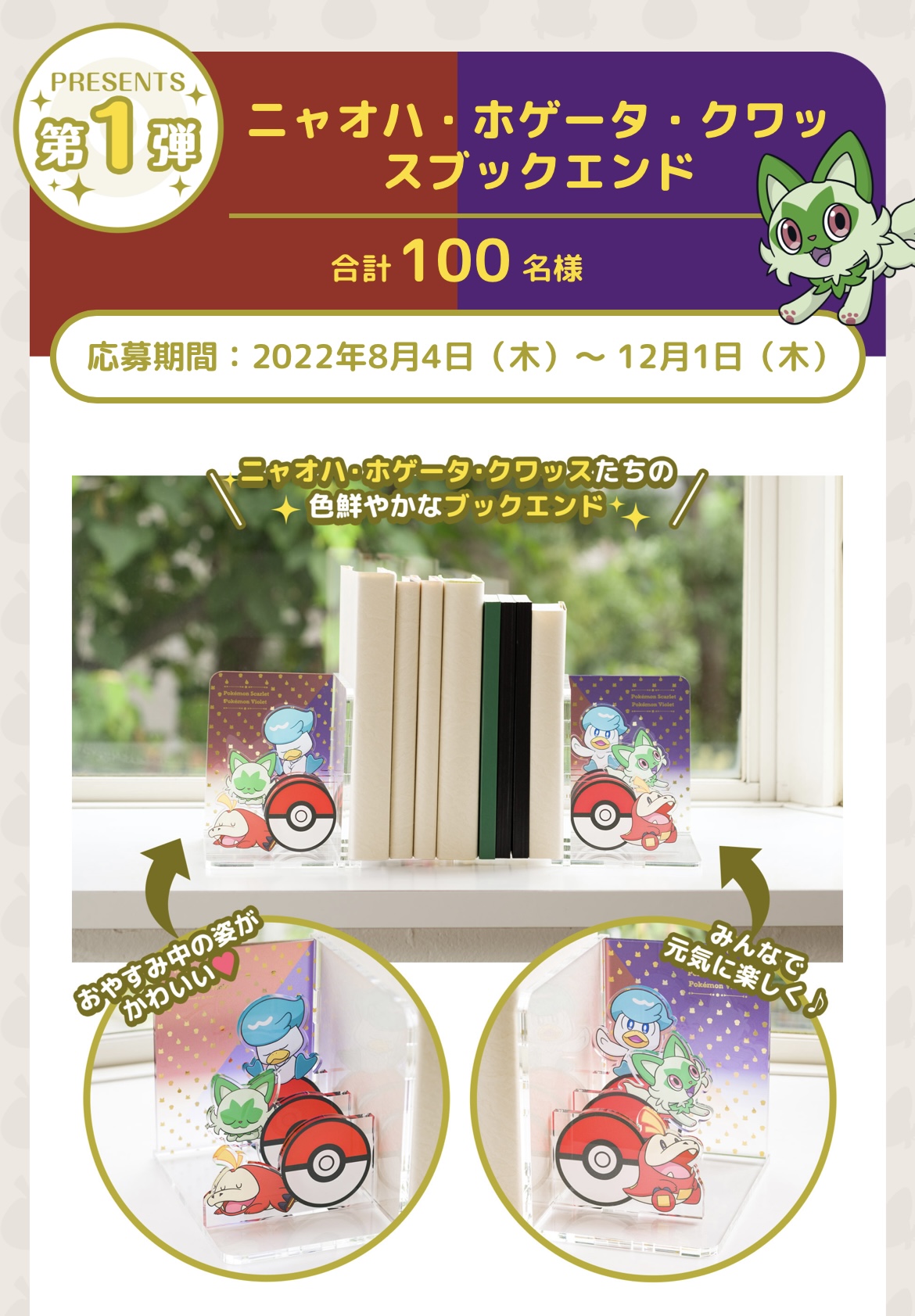 ポケモンSV予約deゲットキャンペーン ニャオハ・ホゲータ・クワッスブックエンド