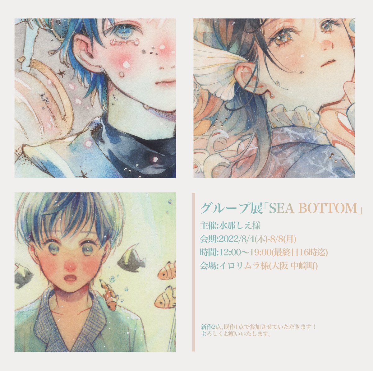 ⚘⚘⚘展示会のお知らせ⚘⚘⚘

グループ展「SEA BOTTOM」
主催:水那しえ様

海がテーマの展示会です🐋
額装原画新作2点、既作1点で参加させていただきます!

会期:2022年8月4日(木) ~ 8日(月)
12時 ~ 19時 (最終日16時)
会場:イロリムラ様 (大阪 中崎町)

 #sea__bottom
@sea__bottom 