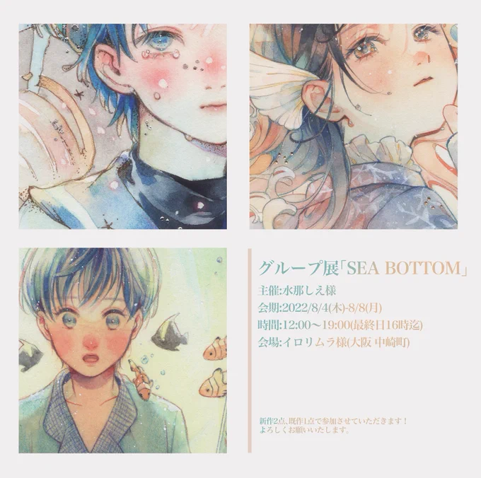 ⚘⚘⚘展示会のお知らせ⚘⚘⚘

グループ展「SEA BOTTOM」
主催:水那しえ様

海がテーマの展示会です🐋
額装原画新作2点、既作1点で参加させていただきます!

会期:2022年8月4日(木) ~ 8日(月)
12時 ~ 19時 (最終日16時)
会場:イロリムラ様 (大阪 中崎町)

 #sea__bottom
@sea__bottom 