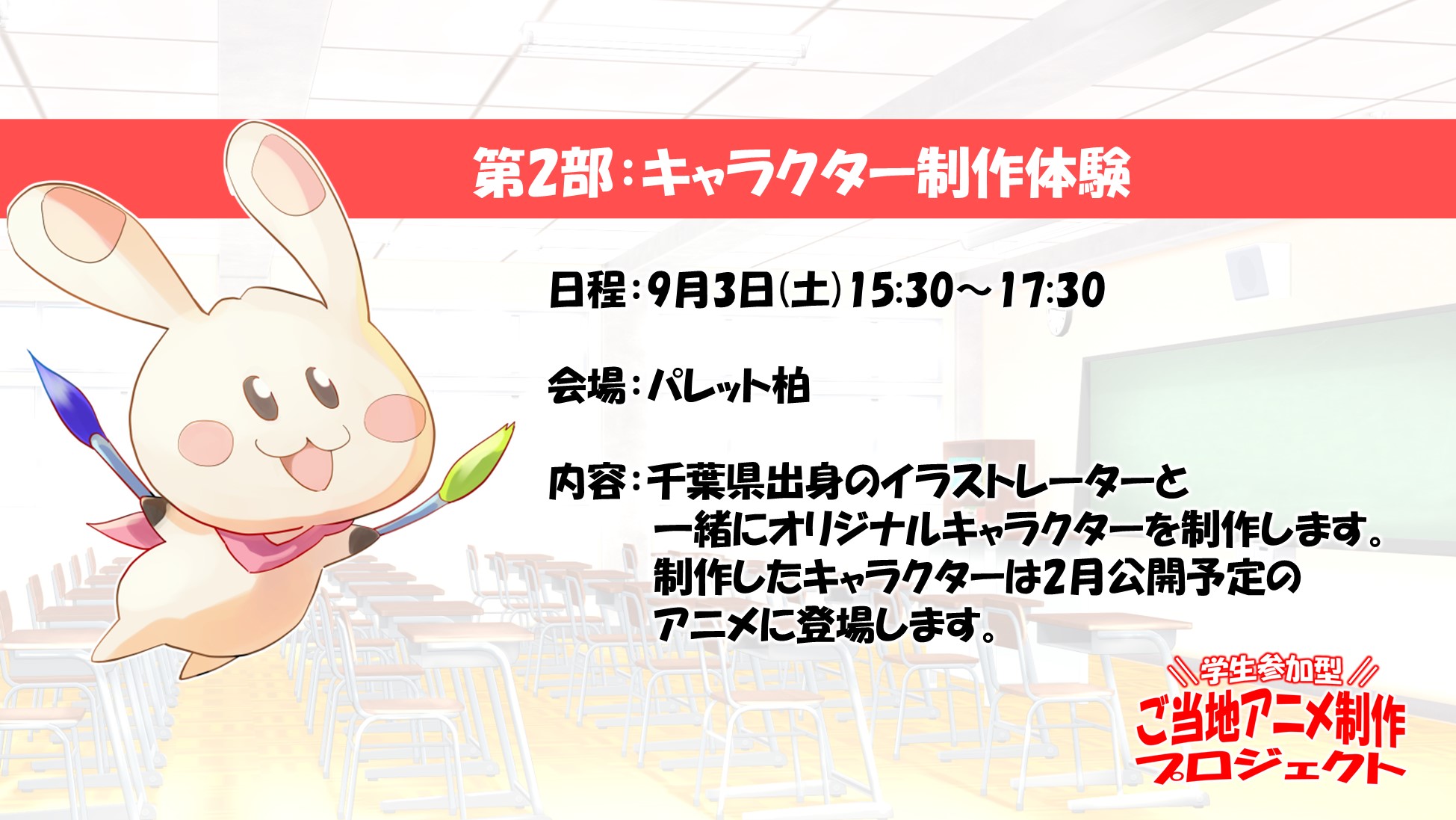 テガちゃん Jr柏駅構内放送中 V Twitter 今年度からの新しい取り組み 学生参加型ご当地アニメ制作プロジェクト 千葉県に住む学生が キャラクターデザイナー 声優 として参加できるよっ T Co Iqkixtwown T Co Yovrj4f4m7 Twitter