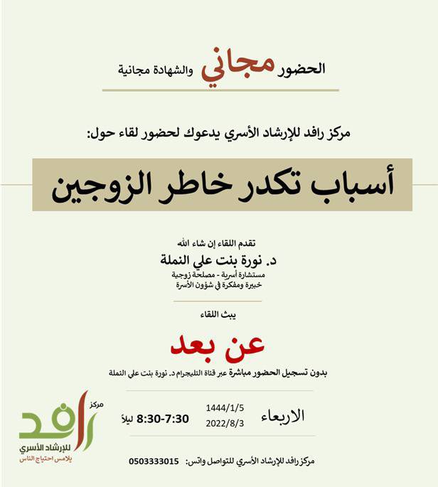 <a href="/rafed_sa/">مركز رافد للإرشاد الأسري</a> 
<a href="/norah_an/">د.نورة بنت علي النملة</a> 
 ندعوك لحضور لقاء اليوم حول:

 🔖 أسباب تكدر خاطر الزوجين 

🎤تقدم اللقاء
د.نورة بنت علي النملة
مستشارة أسرية ومصلحة زوجية

t.me/Rafed111