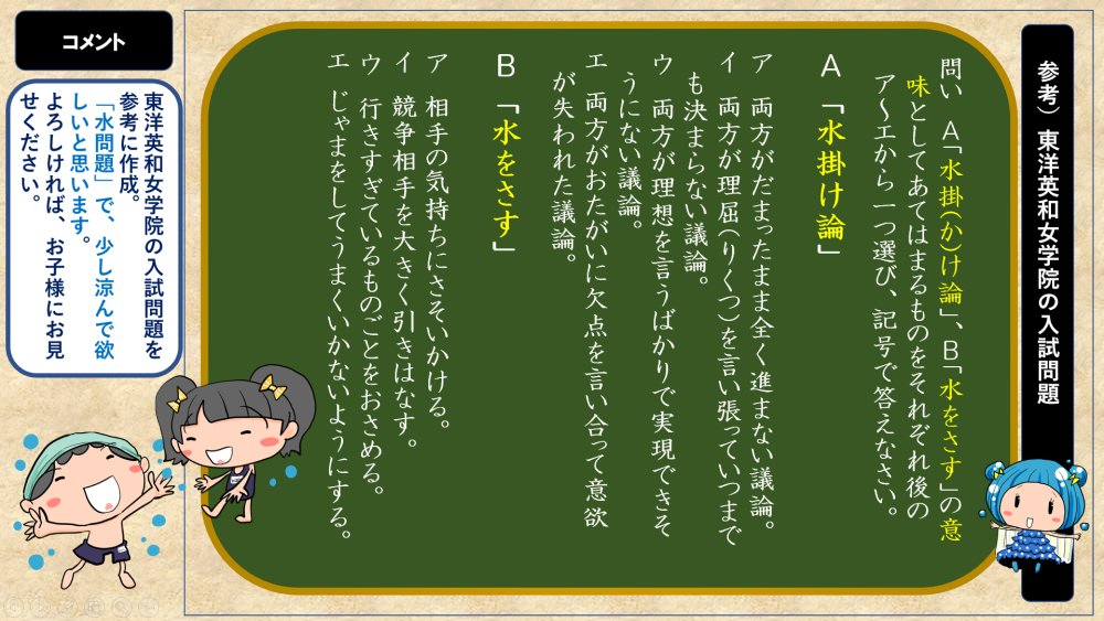 おい そこの受験生 国語だよ 国語 参考 東洋英和女学院の入試問題 意味の問題 水掛け論 水をさす 解答をご希望の方は Dmにご連絡ください イラストは はちドットビズさんのものをお借りしています 東洋英和女学院 中学受験