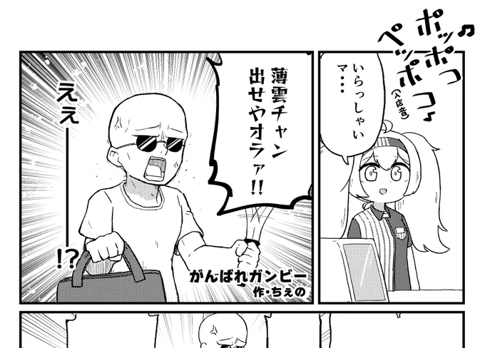 改めまして、漫画2p参加してます。
薄雲ちゃんだって言ってるのにガンビー描いてます。
よろしくお願いします。 https://t.co/A2Lf3fRWNC 