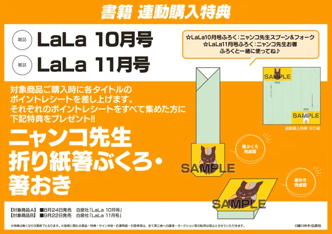 /
LaLa10月号・11月号は2号連続
#ニャンコ先生 カトラリーふろく🍽️
\

全国のアニメイト(通販を含む)で
🍴LaLa10月号
🍚LaLa11月号
両方ご購入のお客様に『ニャンコ先生折り紙(箸ぶくろ・箸おき)』をプレゼント♪

詳細は↓
https://t.co/GTy9lrCEGy 