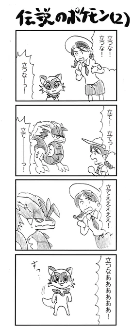 4コマ 伝説のポケモン(2) #ポケモンSV #ポケモンプレゼンツ 