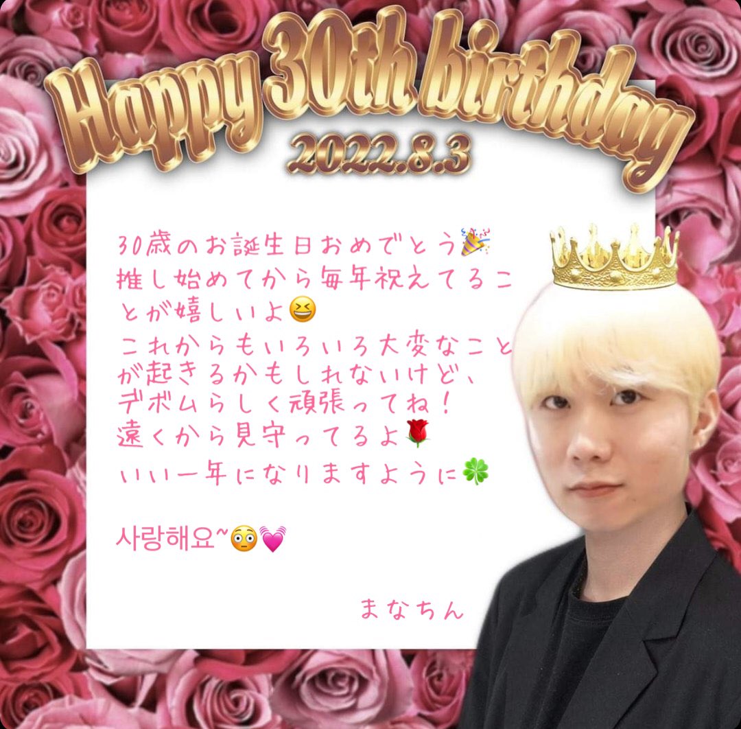 manachin1234's tweet photo. 大好きなデボム誕生日おめでとう🎂

@debochan1234 
 #HAPPY30thBIRTHDAY 
#デボちゃん https://t.co/kjXnCxW0kE