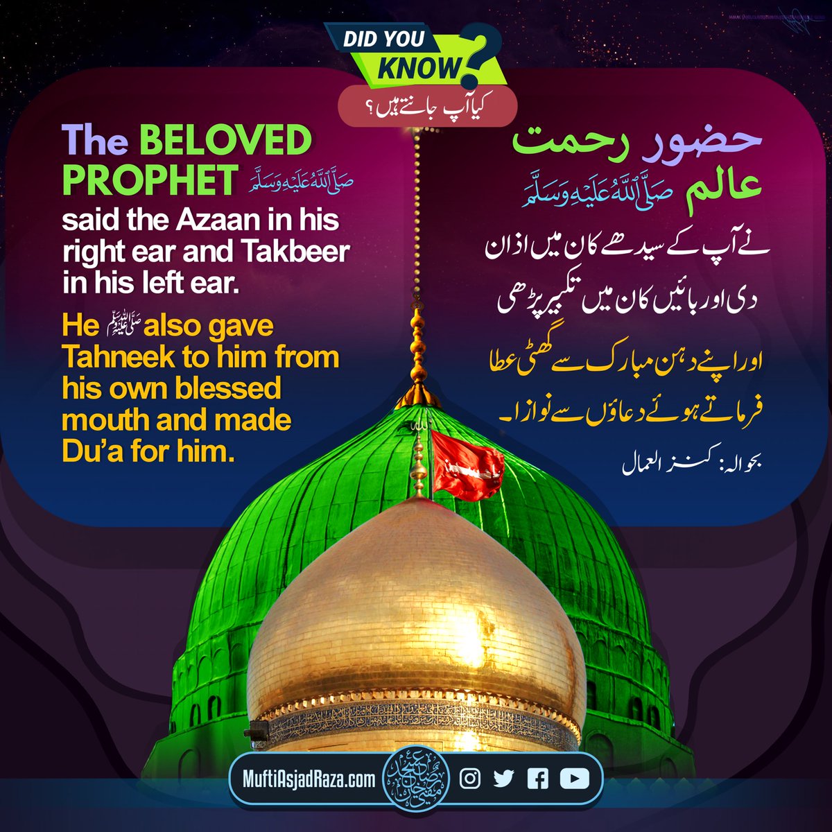 MuftiAsjadRaza's tweet photo. کیا آپ جانتے ہیں کہ امام حسین رضی الله عنہ کے کانوں میں اذان و تکبیر، اور آپ کو تہنیک (گُھٹّی) کس نے دی؟ https://t.co/GFHAtrtFL6