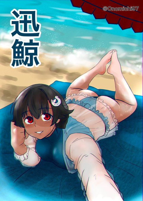 むちにく魅惑のサマー迅鯨さん
 #艦これ版真剣お絵描き60分一本勝負_20220803 