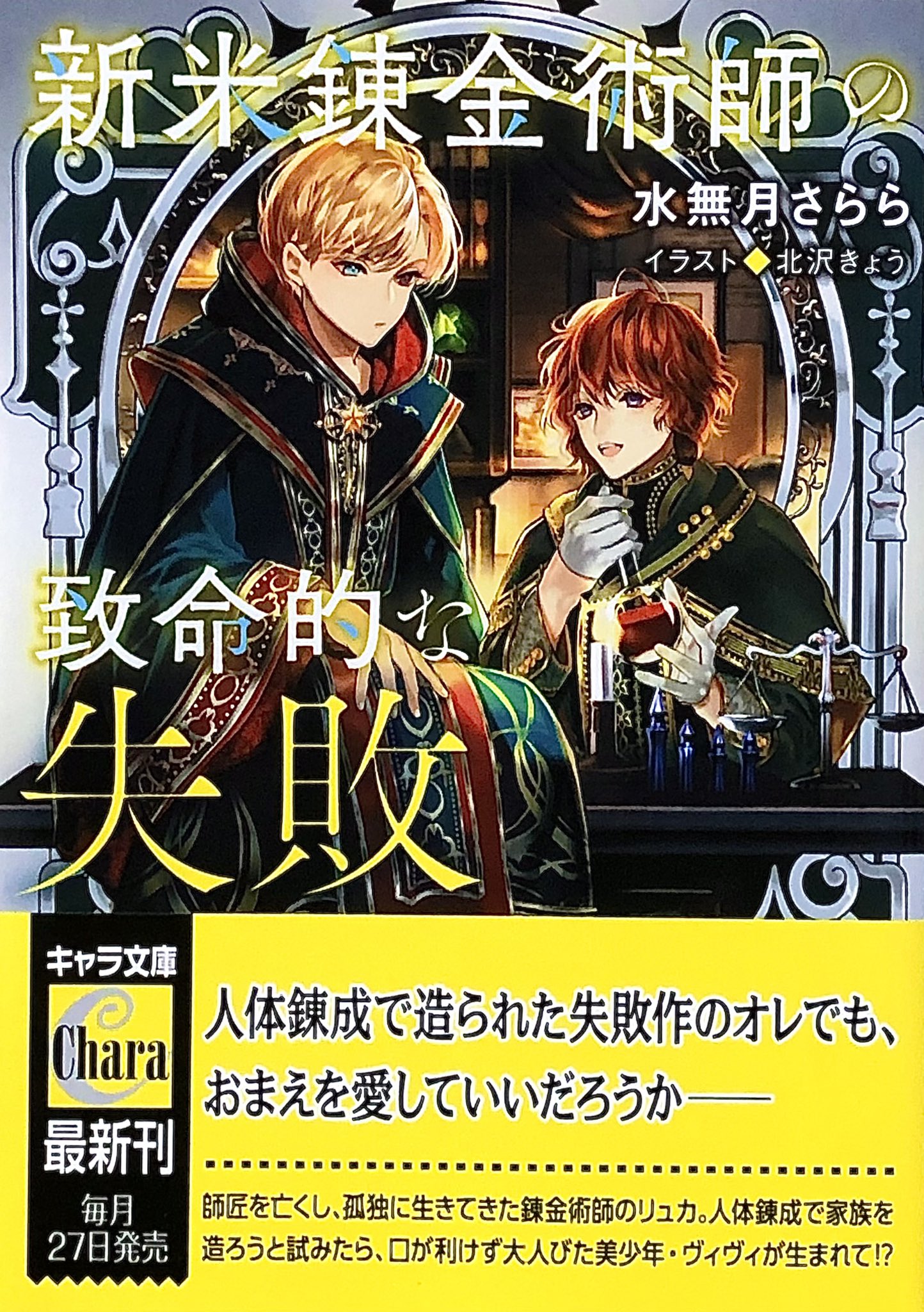 禍腐渦狂紳士タッキー 商業bl感想係 新米錬金術師の致命的な失敗 水無月さらら 先生 読了 Bl小説応援し隊 錬金術師や師弟 賢者の石 人体錬成などツボに刺さる要素がたまらなく うっかり者なリュカの可愛さや彼に造られたヴィヴィとの生活 記憶