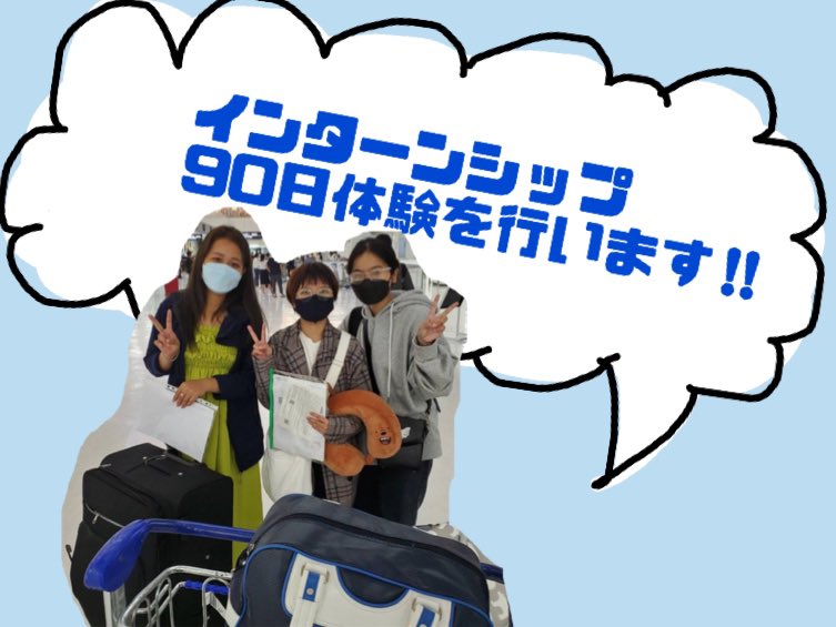 jp_internship's tweet photo. 90日間のインターンシップ体験を行う
インターンシップ生が入国しました✈️
千葉県のリゾートホテルで2名
沖縄県のリゾート施設で1名
インターンシップ体験を行います!!

応援をお願いします✨
#技能実習生
#日本インターンシップ協会 
#塚越一嘉 https://t.co/qD5hBcP0Zz