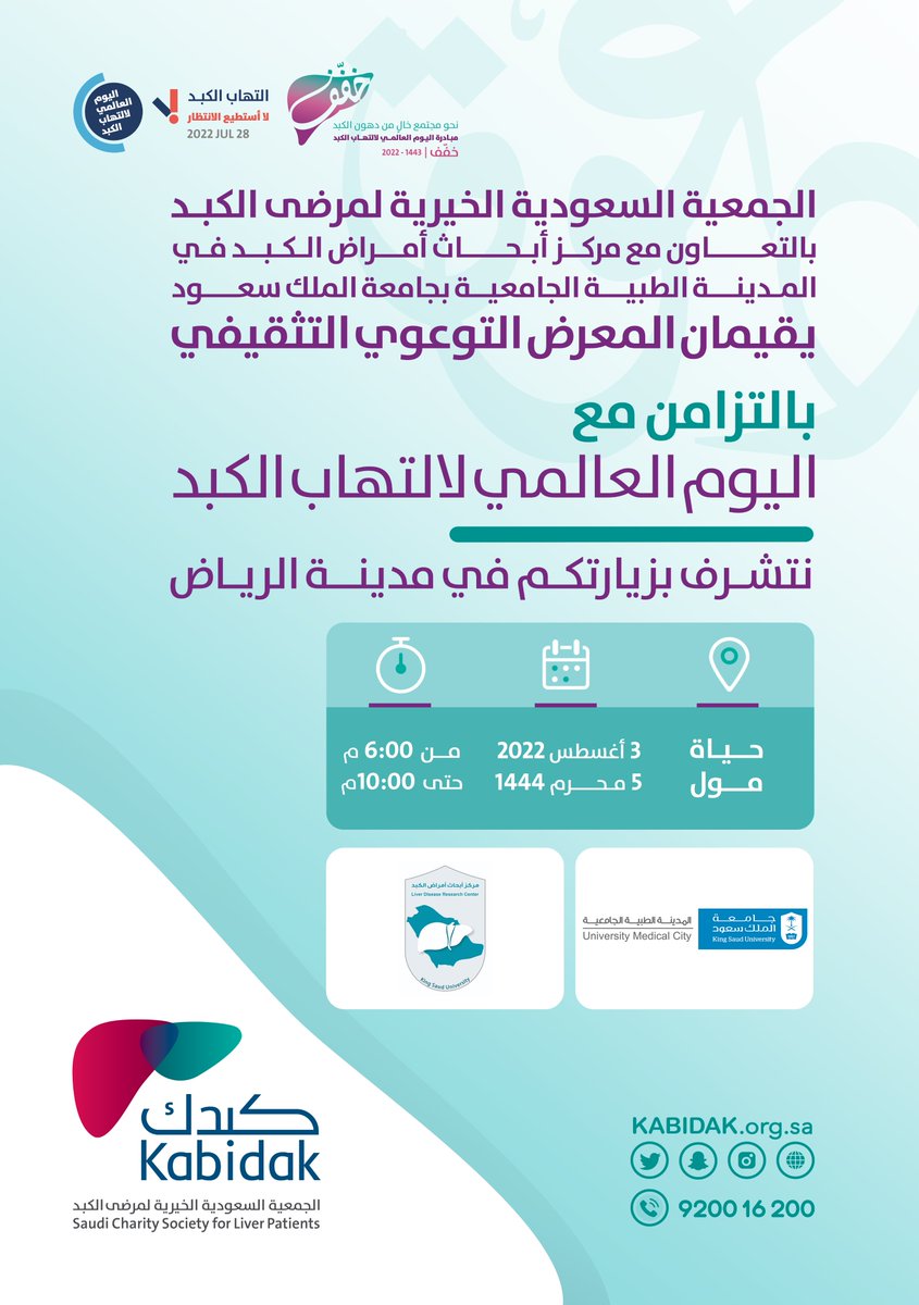 تدعوكم جمعية #كبدك لزيارة المعرض التوعوي التثقيفي "#خفف" ضمن فعاليات #اليوم_العالمي_لالتهاب_الكبد

📍 #الرياض | حياة مول, بوابة 2
🗓 الأربعاء 3 أغسطس 2022
-
بالتعاون مع
<a href="/ksumedicalcity/">المدينة الطبية الجامعية</a> | @LifeClub_KSU
