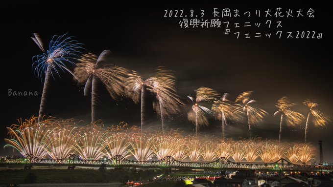 長岡花火 22年8月3日 水 ツイ速まとめ