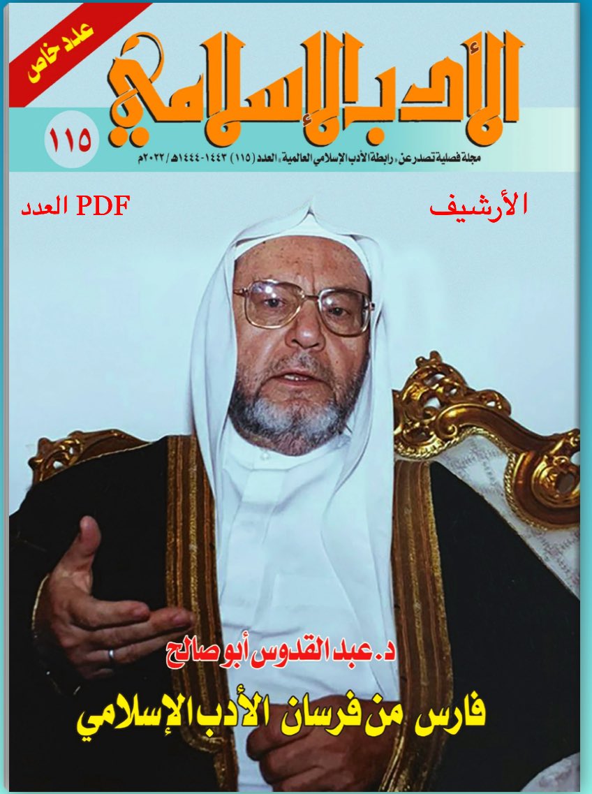 adabislami_ksa's tweet photo. عدد خاص بفارس من فرسان الأدب الإسلامي 
الدكتور عبد القدوس أبو صالح - رحمه الله-. 

#رابطة_الأدب_الإسلامي_العالمية

https://t.co/hmC6z5c9Dr https://t.co/OJdB26Oaum