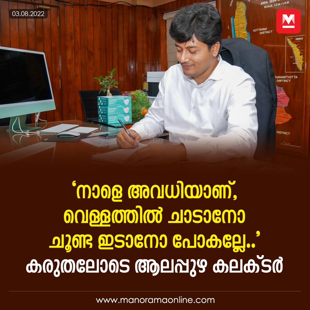 manoramaonline's tweet photo. എല്ലാവരും വീട്ടില്ത്തന്നെ ഇരിക്കണം. അച്ഛനമ്മമാർ ജോലിക്ക് പോയിട്ടുണ്ടാകും. അവരില്ലെന്നു കരുതി ...
#Alappuzha #DistrictCollector #vrkrishnateja
https://t.co/zowsL10IWx https://t.co/eCmeO6Ye4K