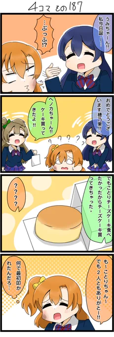 今日の4コマです✨
ヘノカチャン誕生日おめでとー!!!!

#lovelive 
#高坂穂乃果誕生祭2022
#高坂穂乃果生誕祭2022 