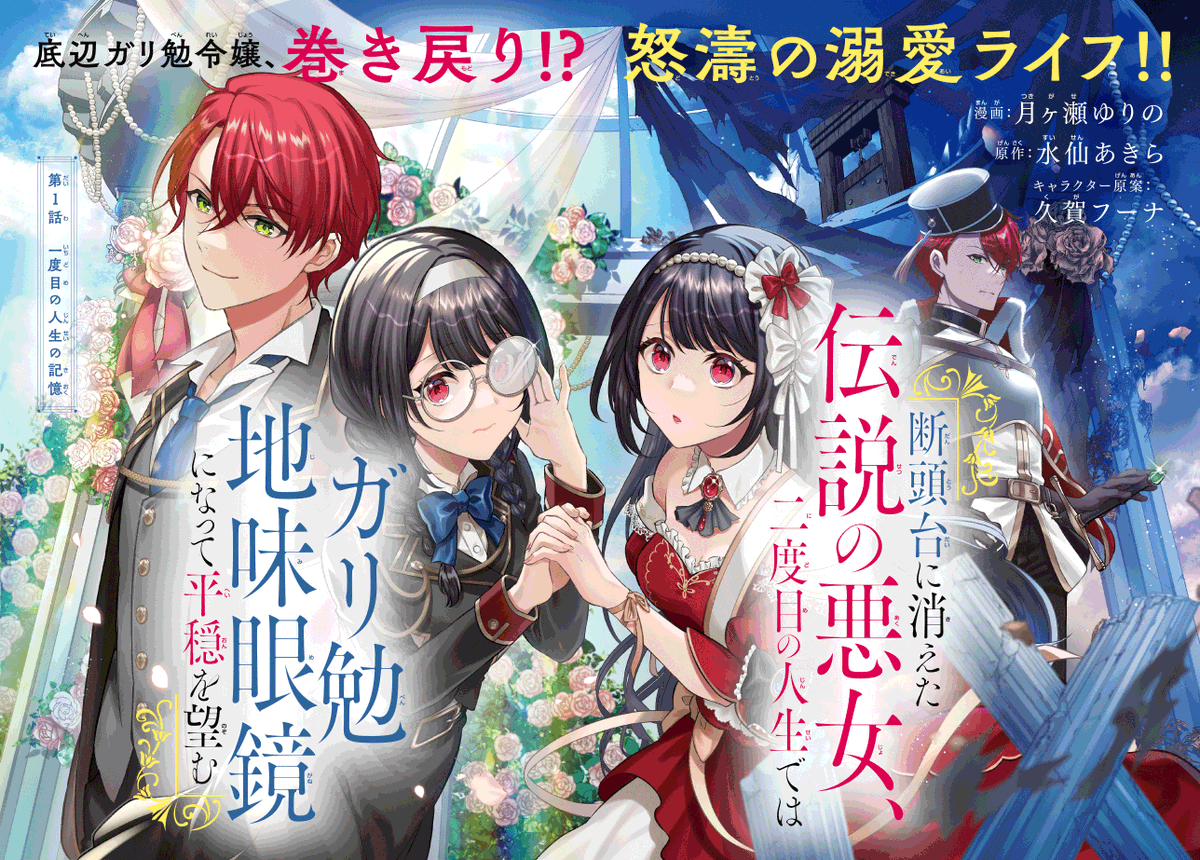 📢#パルシィ で本日8/4(木)新連載スタート!
『断頭台に消えた伝説の悪女、二度目の人生では #ガリ勉地味眼鏡 になって平穏を望む』
(月ヶ瀬ゆりの @tsukigase 水仙あきら @suisenakira
久賀フーナ @hu_na_)
今世では恋はしない!と誓った主人公の溺愛ライフをご覧あれ💕
https://t.co/SwrSjOZ0pA