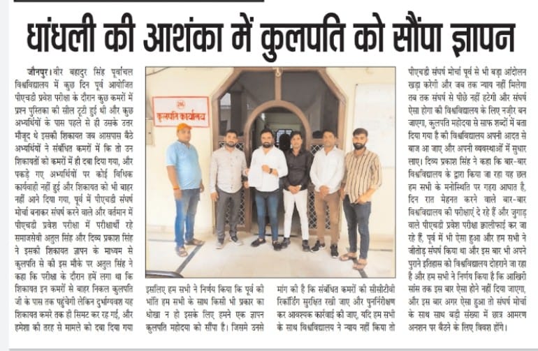 atulsingh444's tweet photo. महामहिम राज्यपाल महोदया से अनुरोध है कि वी०बी०एस०पूर्वांचल विश्विद्यालय जौनपुर में पीएच०-डी० प्रवेश परीक्षा में हुई धांधली व भ्रस्टाचार के गम्भीर मुद्दे को संज्ञान में लेकर दोषियों के खिलाफ दंडात्मक कार्यवाही सुनिश्चित कराए@anandibenpatel @GovernorofUp @vbspu_official @DMjaunpur https://t.co/j0tvWrrU77